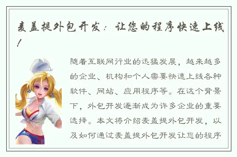 麦盖提外包开发：让您的程序快速上线！