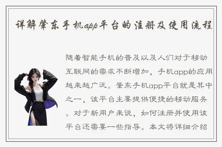 详解肇东手机app平台的注册及使用流程