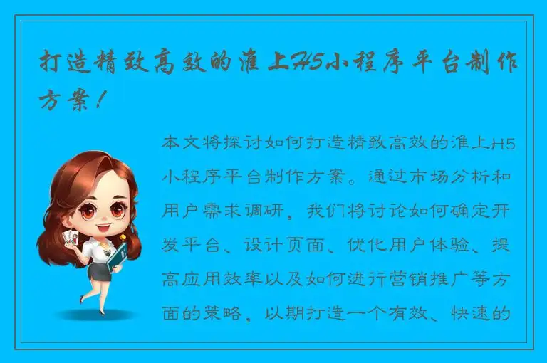 打造精致高效的淮上H5小程序平台制作方案！