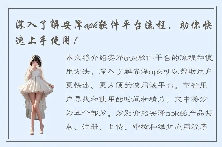 深入了解安泽apk软件平台流程，助你快速上手使用！