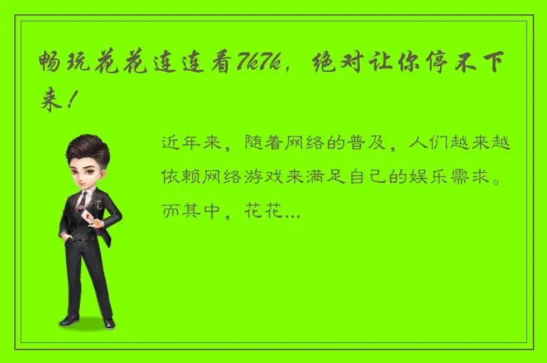 畅玩花花连连看7k7k，绝对让你停不下来！