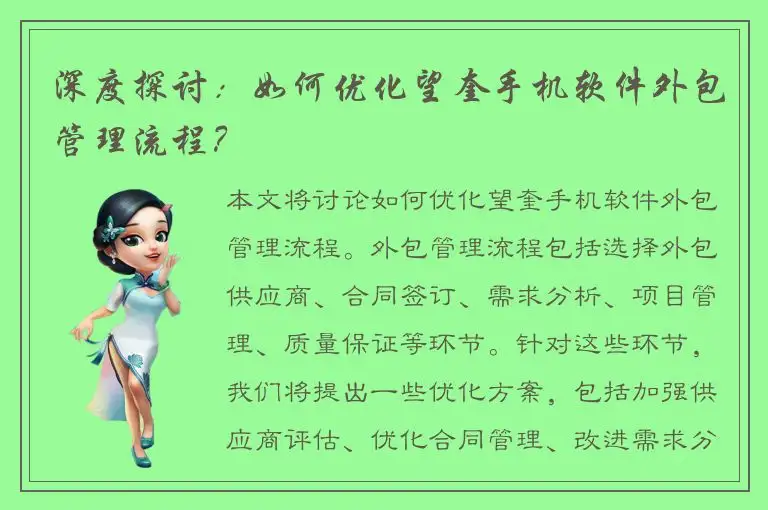 深度探讨：如何优化望奎手机软件外包管理流程？