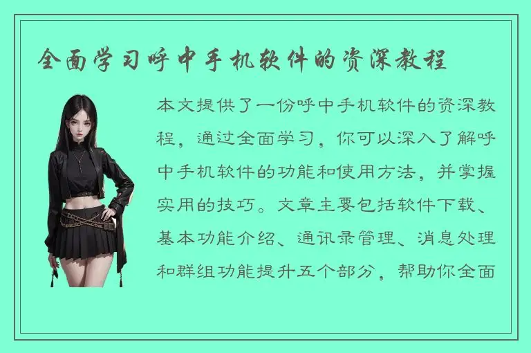 全面学习呼中手机软件的资深教程
