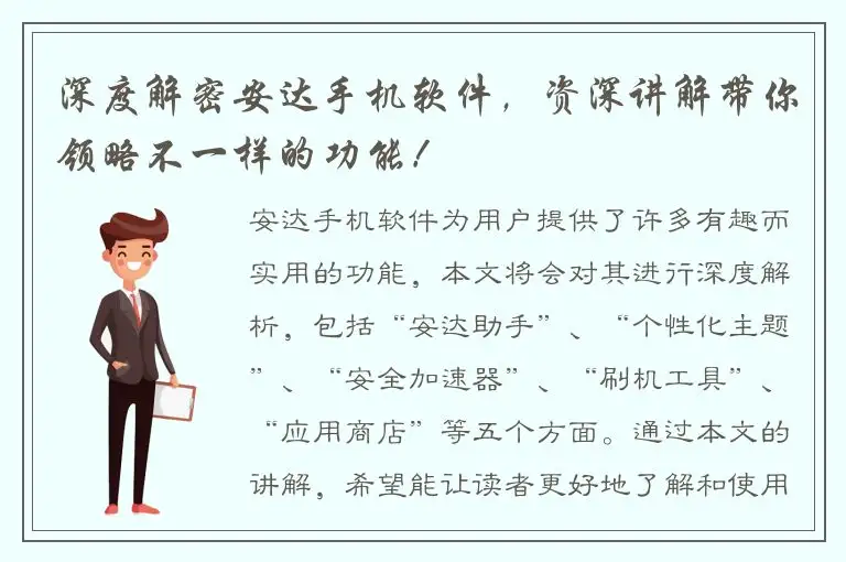 深度解密安达手机软件，资深讲解带你领略不一样的功能！
