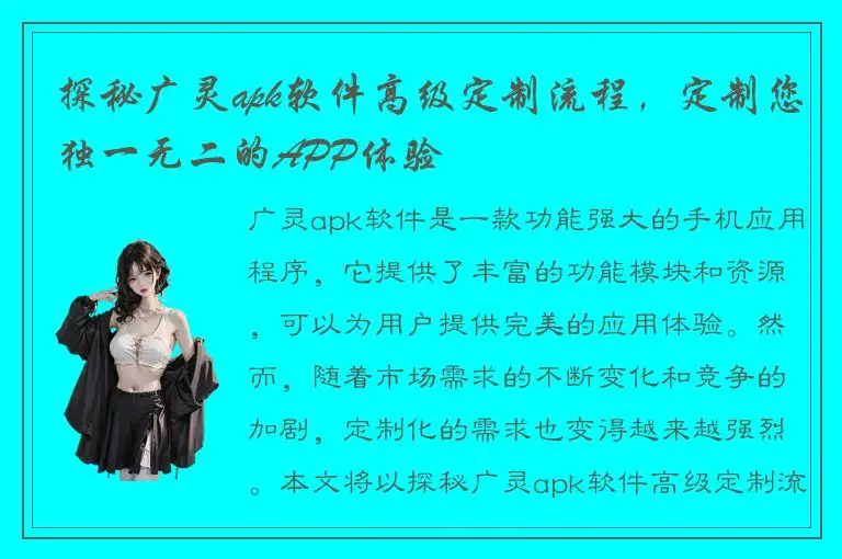 探秘广灵apk软件高级定制流程，定制您独一无二的APP体验