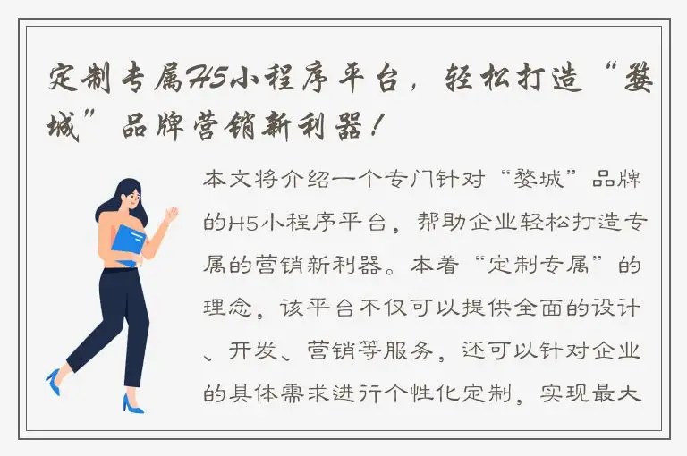 定制专属H5小程序平台，轻松打造“婺城”品牌营销新利器！