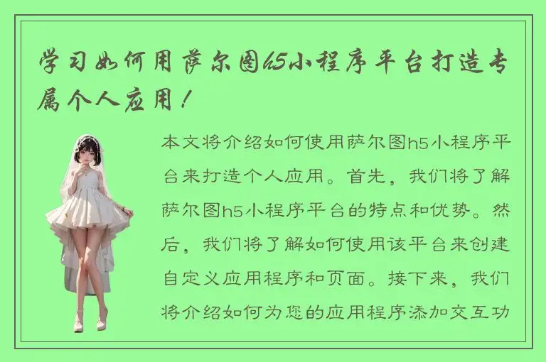 学习如何用萨尔图h5小程序平台打造专属个人应用！