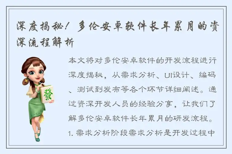 深度揭秘！多伦安卓软件长年累月的资深流程解析