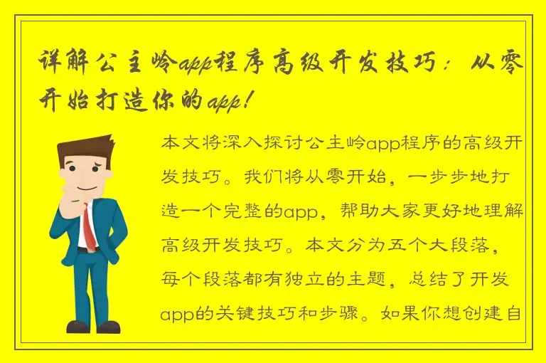 详解公主岭app程序高级开发技巧：从零开始打造你的app！