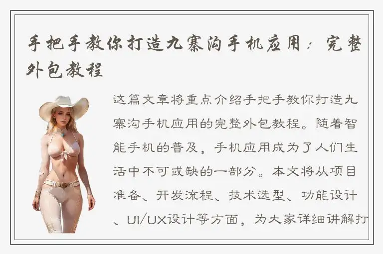 手把手教你打造九寨沟手机应用：完整外包教程