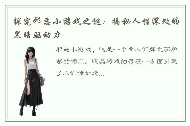 探究邪恶小游戏之谜：揭秘人性深处的黑暗驱动力