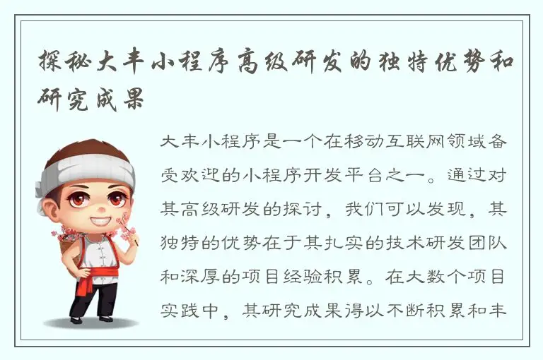 探秘大丰小程序高级研发的独特优势和研究成果