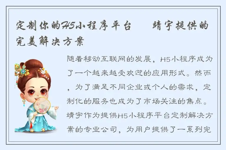 定制你的H5小程序平台 – 靖宇提供的完美解决方案