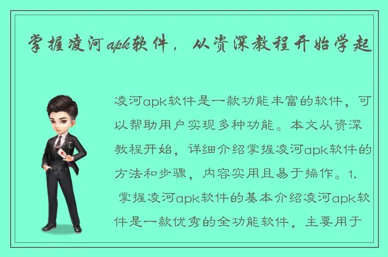 掌握凌河apk软件，从资深教程开始学起