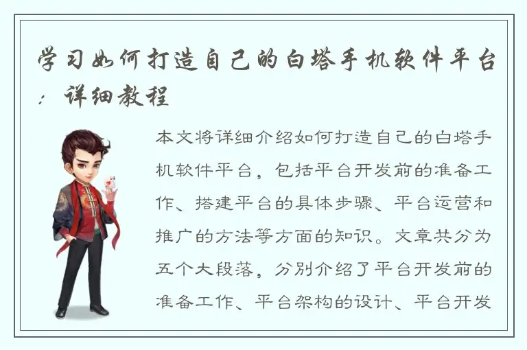 学习如何打造自己的白塔手机软件平台：详细教程