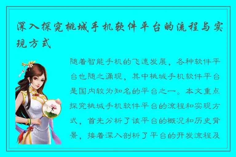 深入探究桃城手机软件平台的流程与实现方式