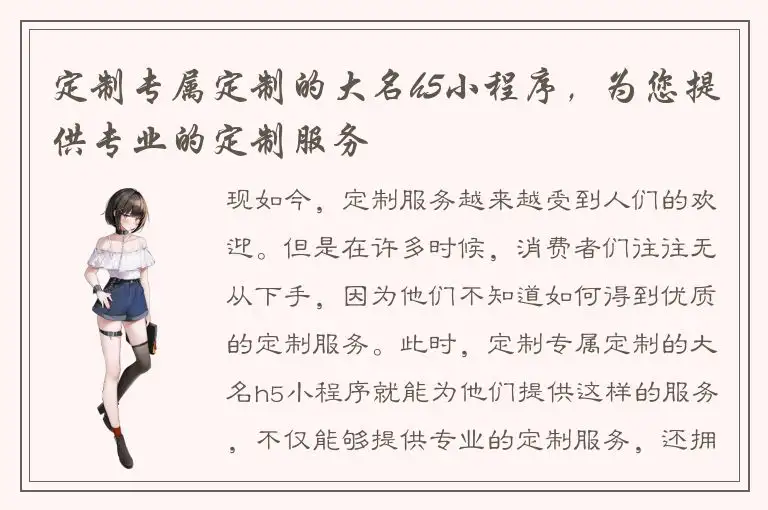 定制专属定制的大名h5小程序，为您提供专业的定制服务