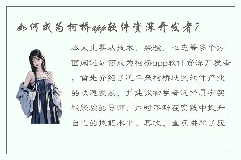 如何成为柯桥app软件资深开发者？