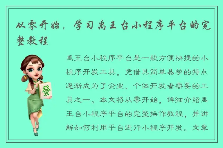 从零开始，学习禹王台小程序平台的完整教程