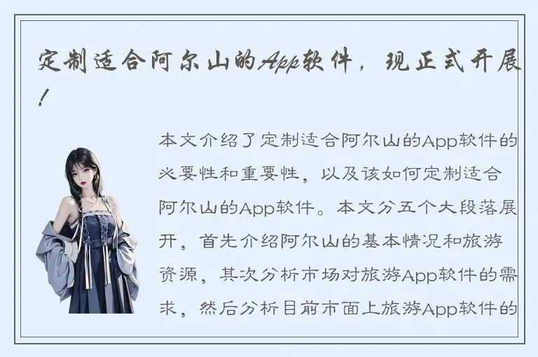 定制适合阿尔山的App软件，现正式开展！