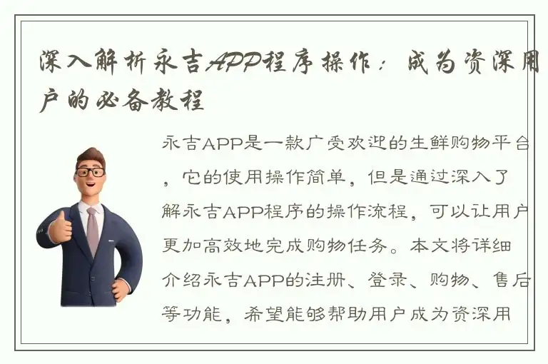 深入解析永吉APP程序操作：成为资深用户的必备教程