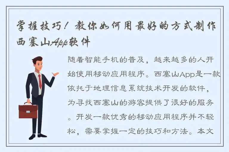 掌握技巧！教你如何用最好的方式制作西塞山App软件