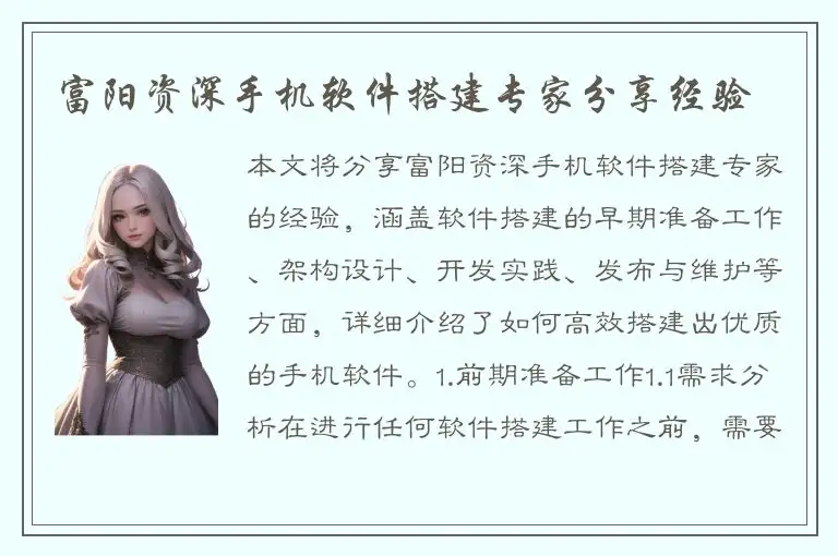 富阳资深手机软件搭建专家分享经验