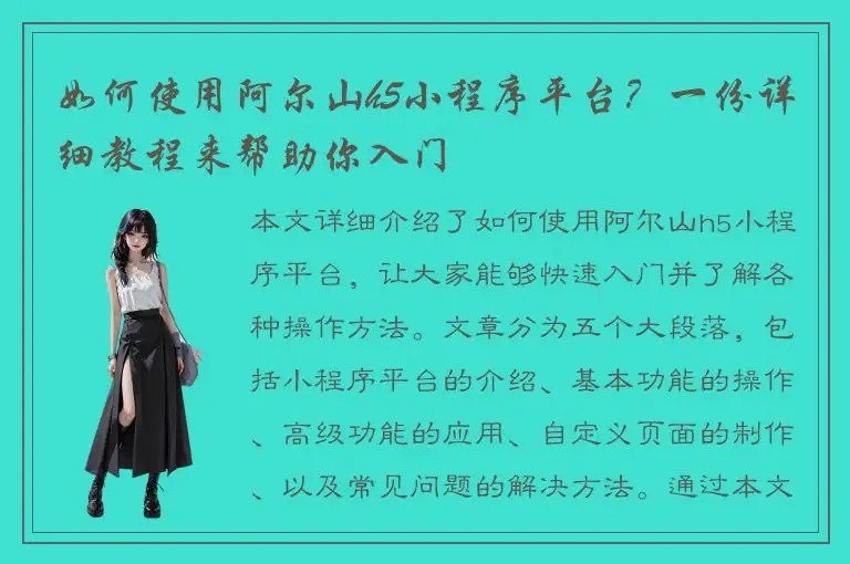 如何使用阿尔山h5小程序平台？一份详细教程来帮助你入门