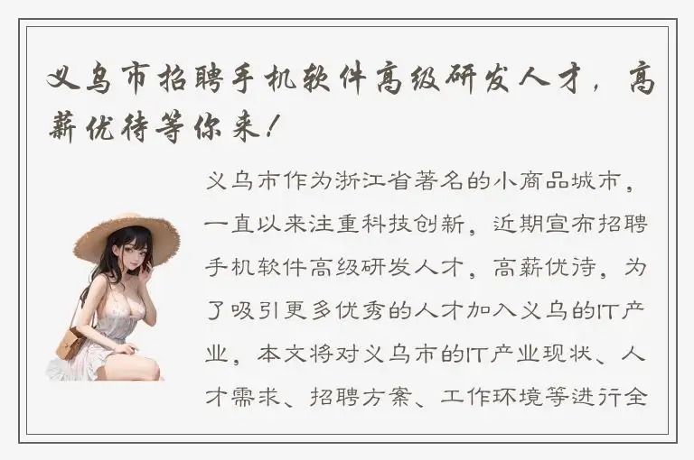 义乌市招聘手机软件高级研发人才，高薪优待等你来！