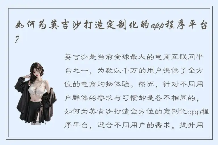 如何为英吉沙打造定制化的app程序平台？