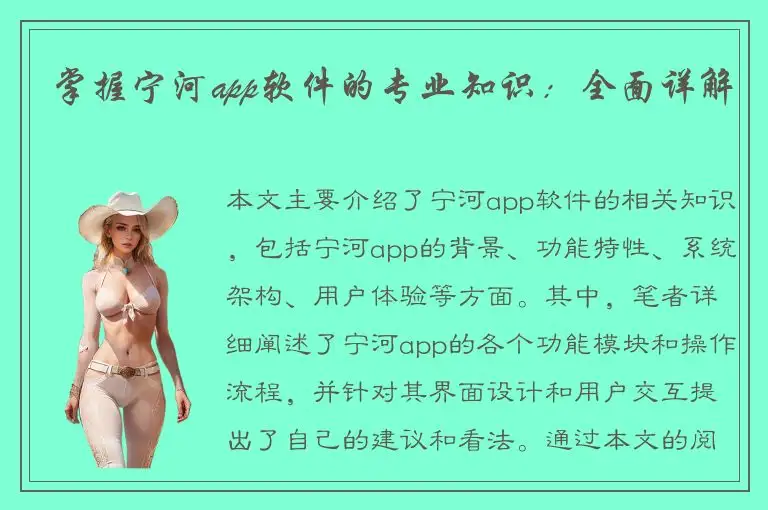 掌握宁河app软件的专业知识：全面详解