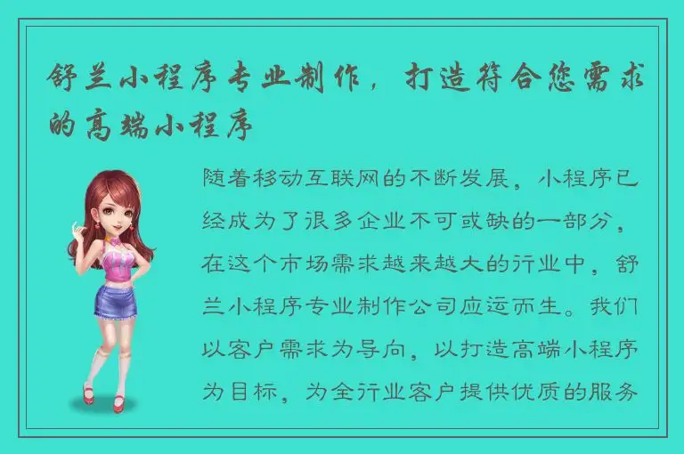 舒兰小程序专业制作，打造符合您需求的高端小程序