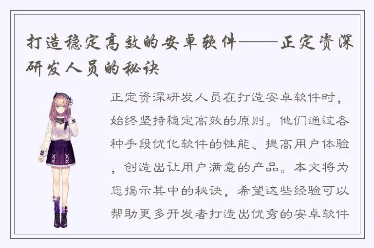 打造稳定高效的安卓软件——正定资深研发人员的秘诀