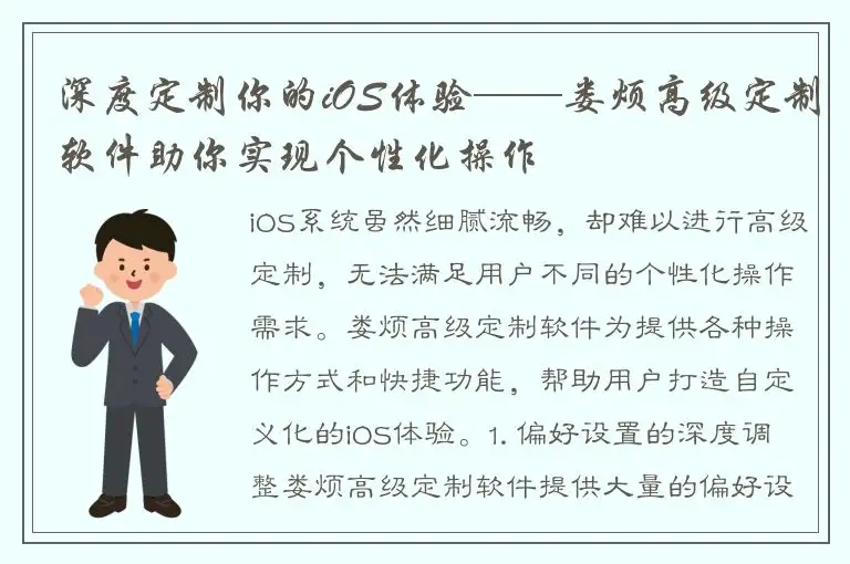 深度定制你的iOS体验——娄烦高级定制软件助你实现个性化操作