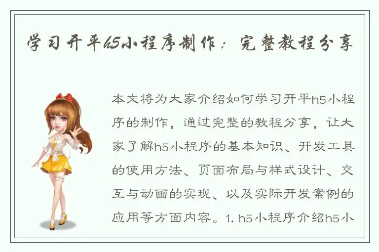 学习开平h5小程序制作：完整教程分享