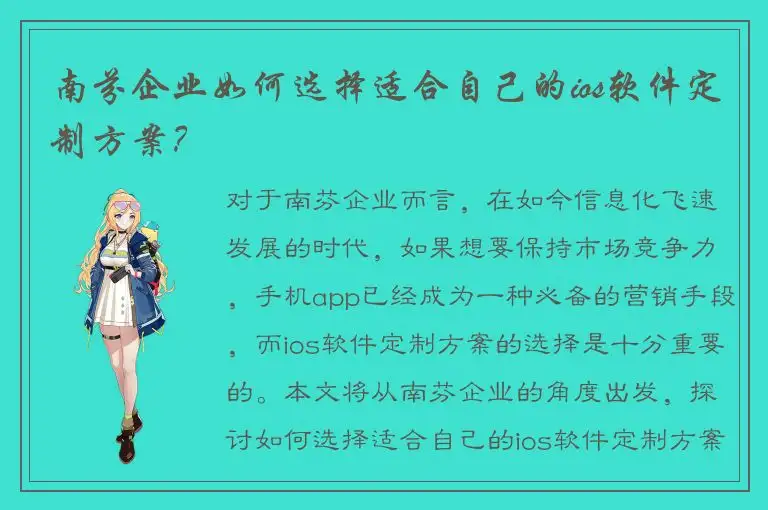 南芬企业如何选择适合自己的ios软件定制方案？
