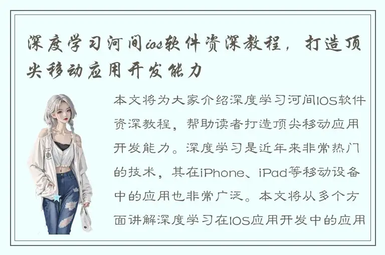 深度学习河间ios软件资深教程，打造顶尖移动应用开发能力