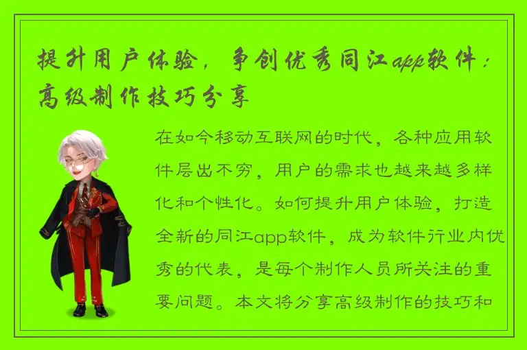 提升用户体验，争创优秀同江app软件：高级制作技巧分享