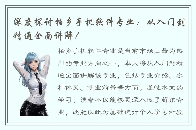 深度探讨柏乡手机软件专业：从入门到精通全面讲解！