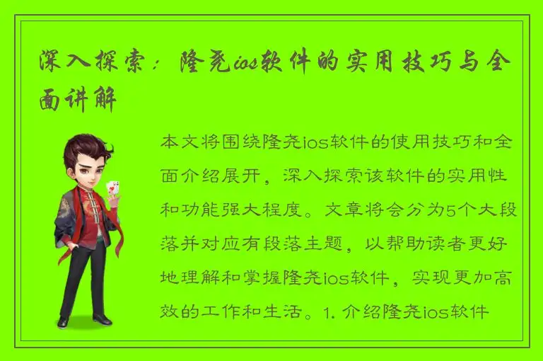 深入探索：隆尧ios软件的实用技巧与全面讲解