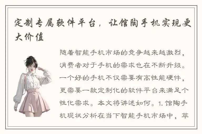 定制专属软件平台，让馆陶手机实现更大价值