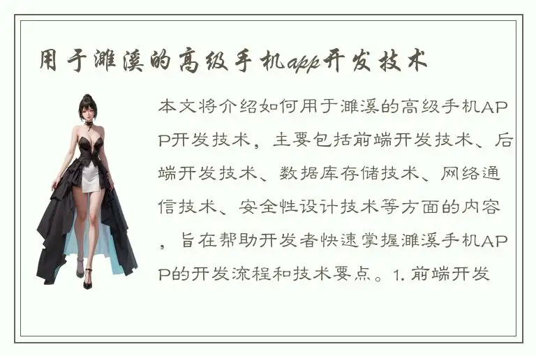 用于濉溪的高级手机app开发技术