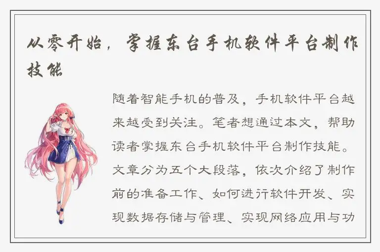从零开始，掌握东台手机软件平台制作技能