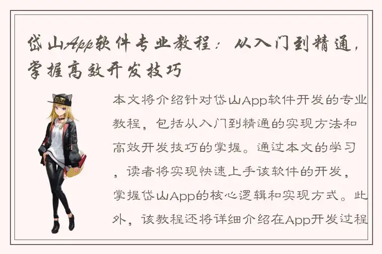岱山App软件专业教程：从入门到精通，掌握高效开发技巧