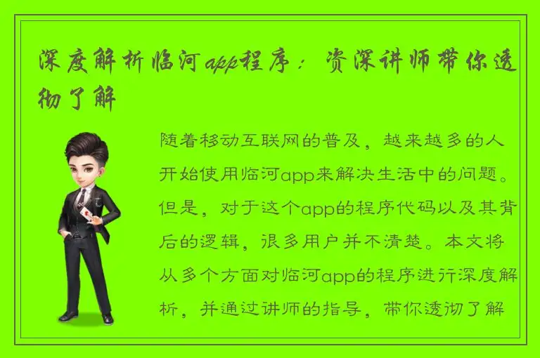 深度解析临河app程序：资深讲师带你透彻了解