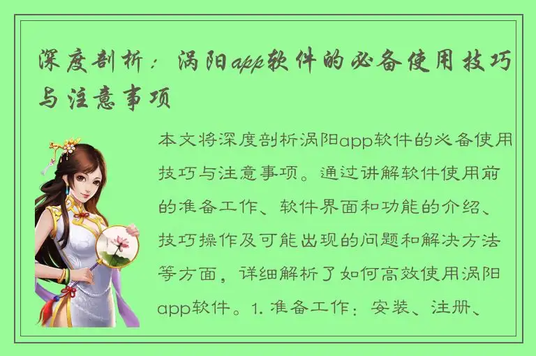 深度剖析：涡阳app软件的必备使用技巧与注意事项