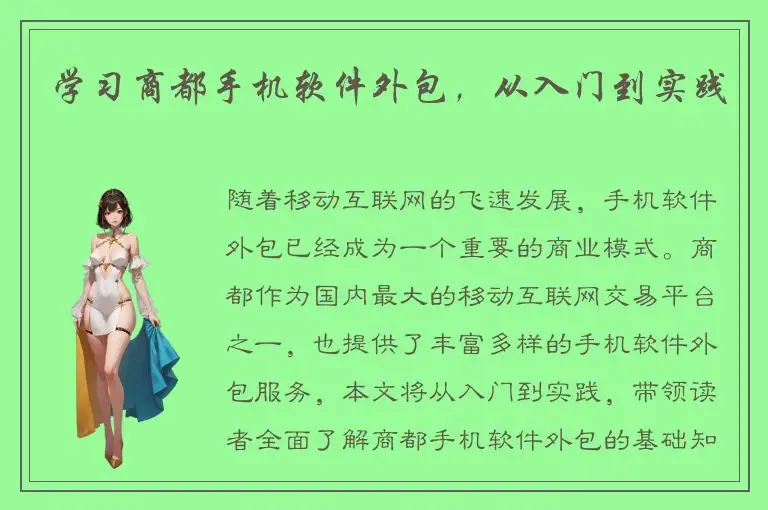 学习商都手机软件外包，从入门到实践