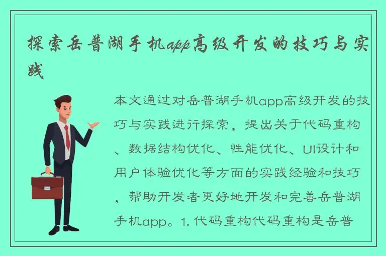 探索岳普湖手机app高级开发的技巧与实践