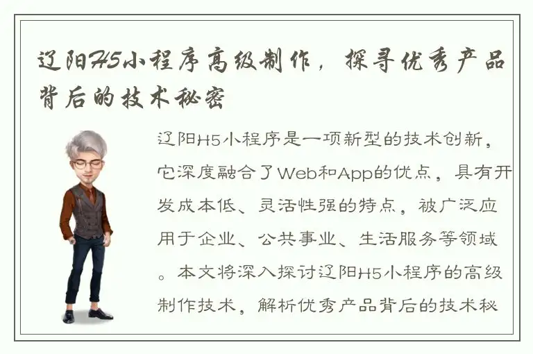辽阳H5小程序高级制作，探寻优秀产品背后的技术秘密