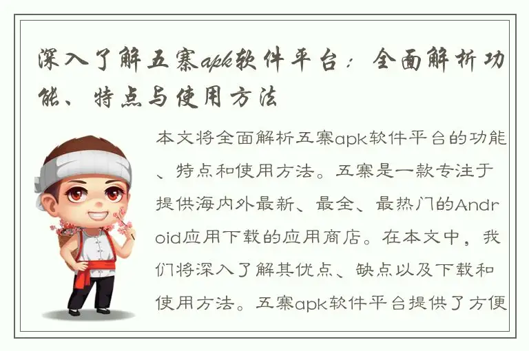 深入了解五寨apk软件平台：全面解析功能、特点与使用方法